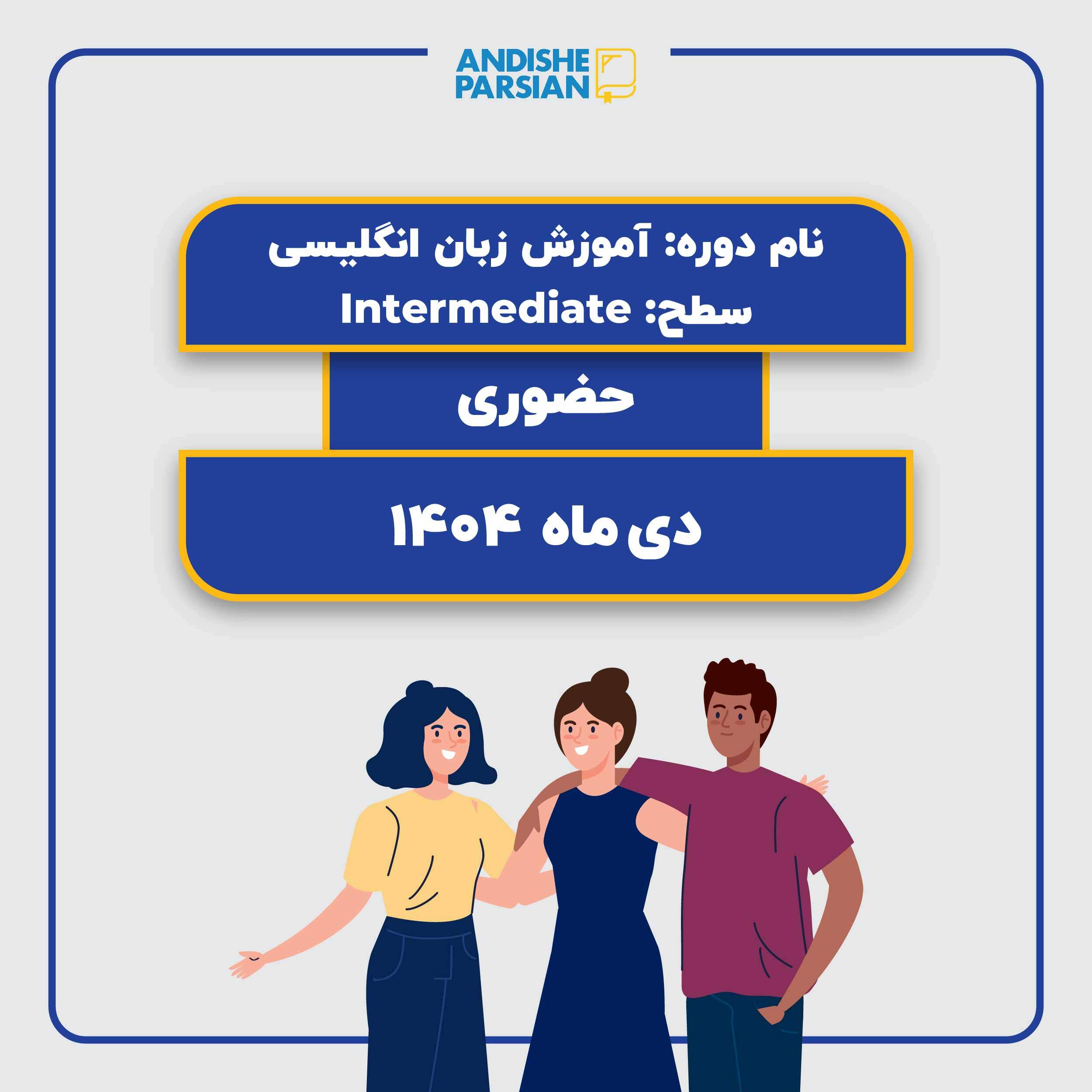 کلاس زبان انگلیسی سطح Intermediate